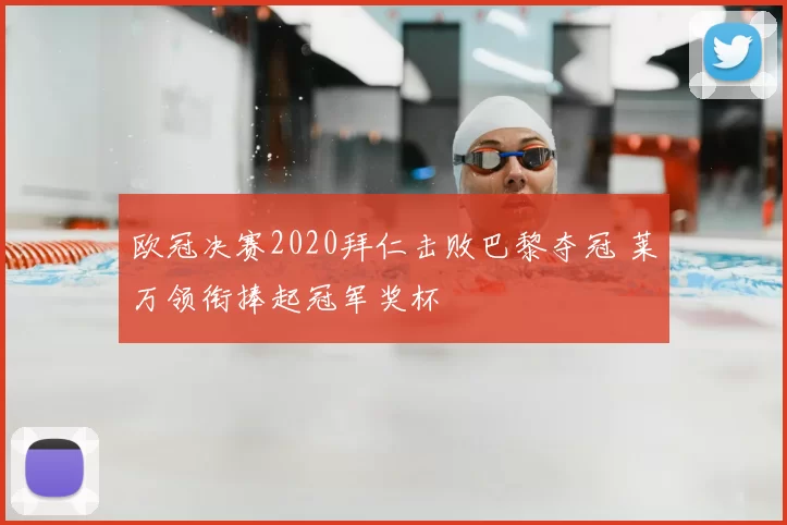 欧冠决赛2020拜仁击败巴黎夺冠 莱万领衔捧起冠军奖杯