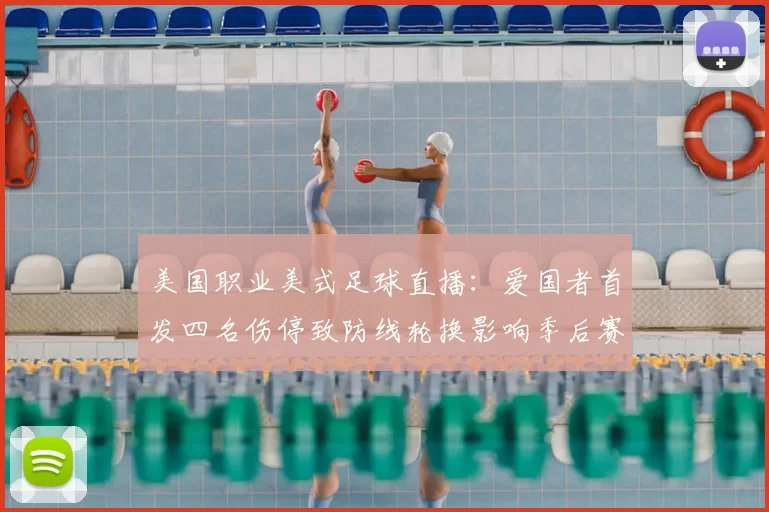 美国职业美式足球直播:爱国者首发四名伤停致防线轮换影响季后赛争夺