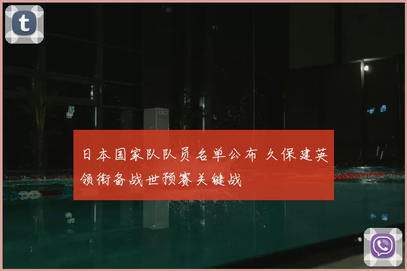 日本国家队队员名单公布 久保建英领衔备战世预赛关键战