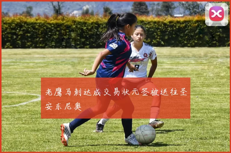 老鹰马刺达成交易状元签被送往圣安东尼奥