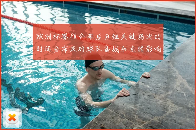 欧洲杯赛程公布后分组关键场次的时间分布及对球队备战和竞猜影响