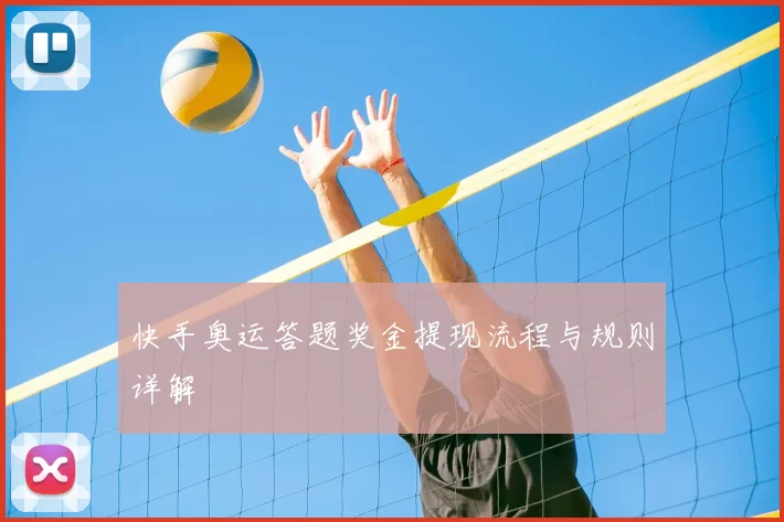 快手奥运答题奖金提现流程与规则详解