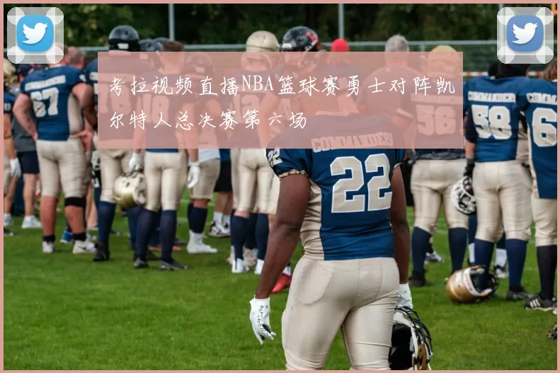 考拉视频直播NBA篮球赛勇士对阵凯尔特人总决赛第六场
